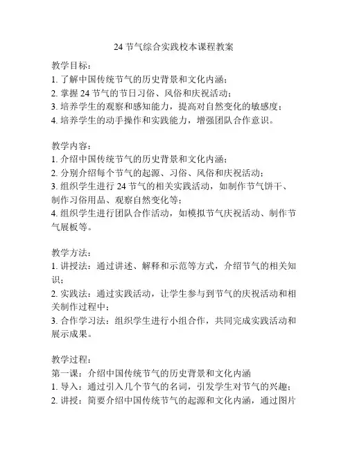 24节气综合实践校本课程教案