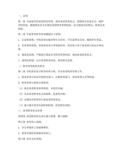 学校食堂财务管理制度
