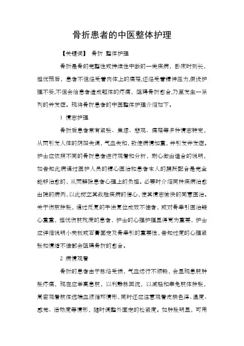 骨折患者的中医整体护理