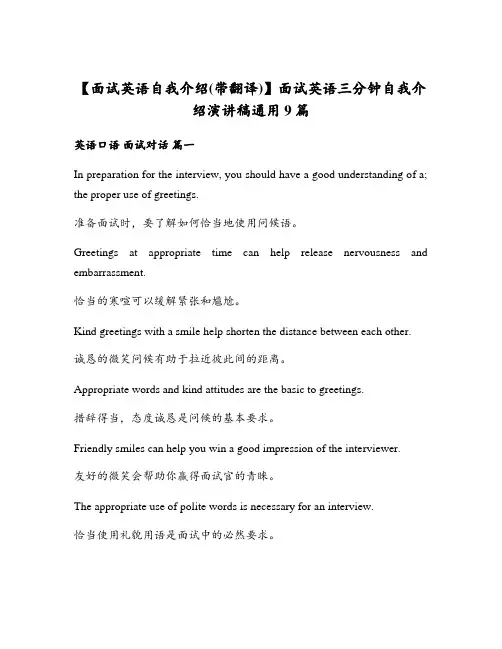 【面试英语自我介绍(带翻译)】面试英语三分钟自我介绍演讲稿通用9篇