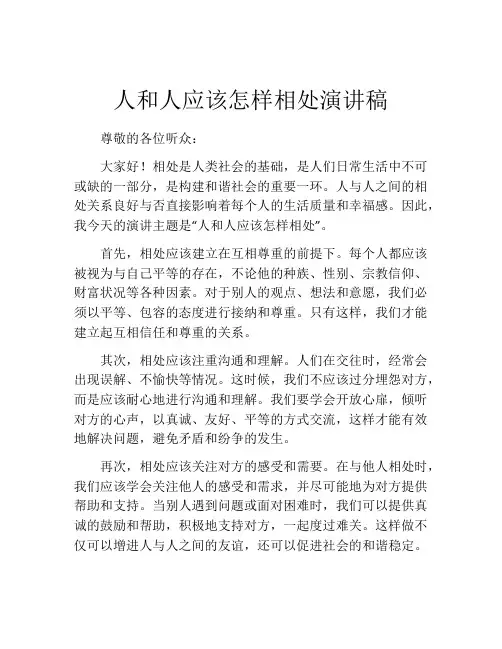 人和人应该怎样相处演讲稿