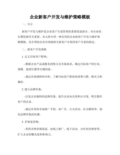 企业新客户开发与维护策略模板