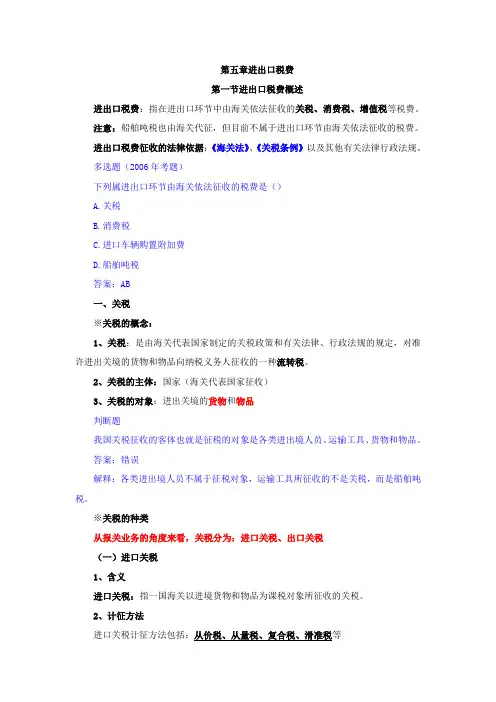 报关员辅导讲义进出口税费2011