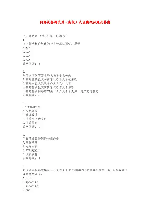 网络设备调试员(高级)认证模拟试题及答案