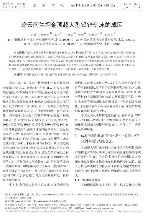 论云南兰坪金顶超大型铅锌矿床的成因(王安建,曹殿华,高兰,王高尚,管烨等,《地质学报》2009.1)