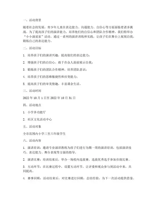 小小演说家活动计划方案