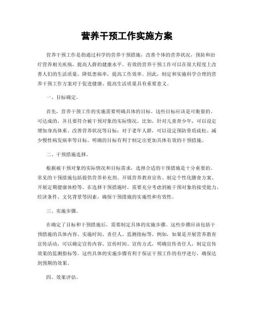 营养干预工作实施方案