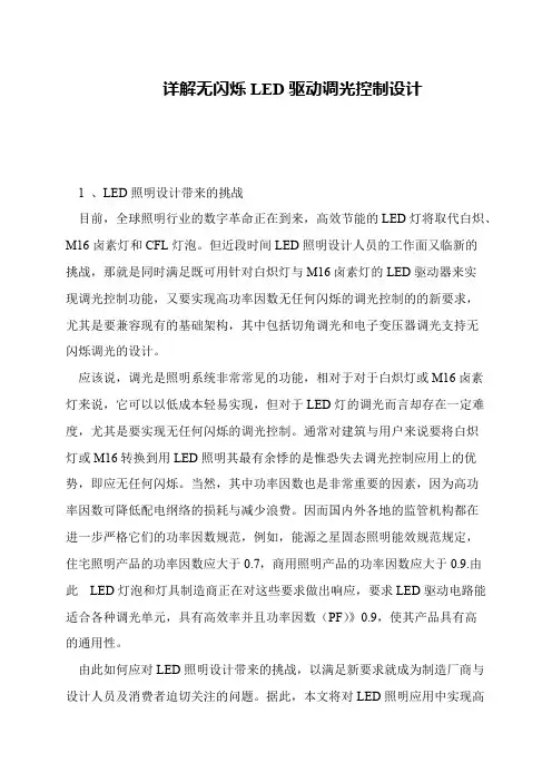 详解无闪烁LED驱动调光控制设计