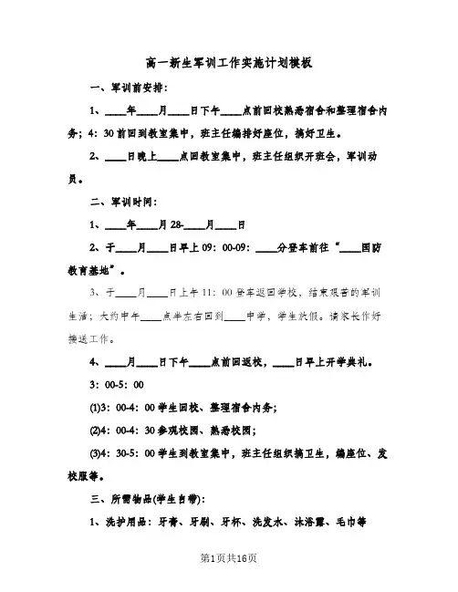 高一新生军训工作实施计划模板(三篇)