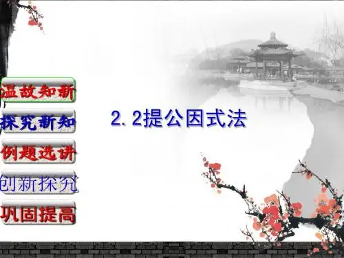 2.2提公因式法