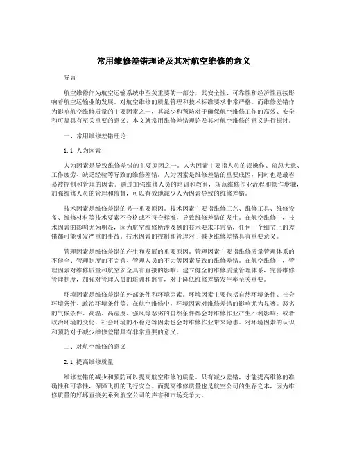 常用维修差错理论及其对航空维修的意义