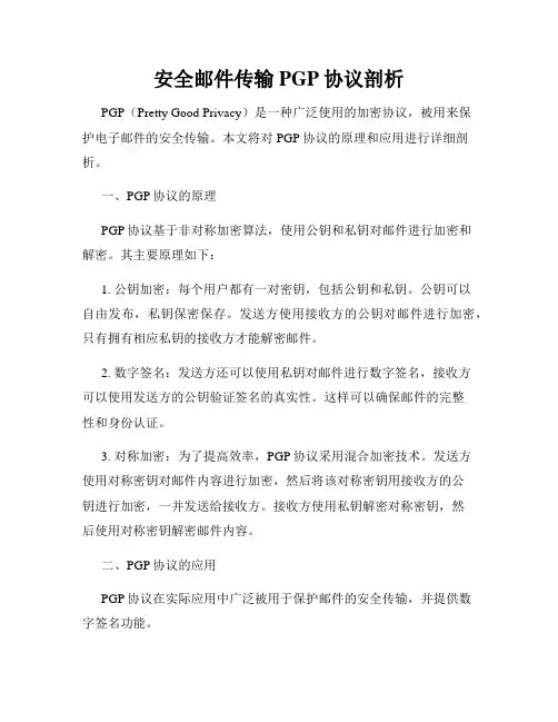 安全邮件传输PGP协议剖析