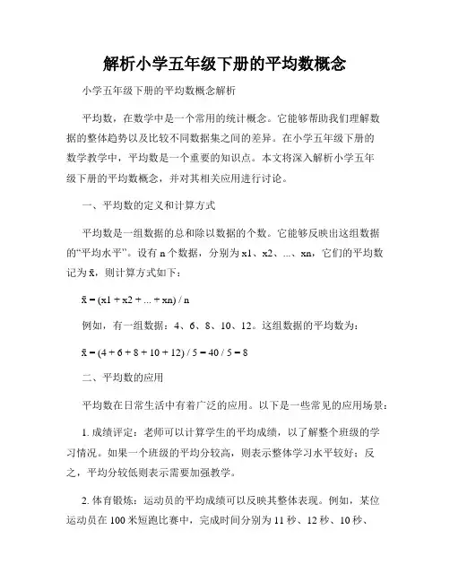 解析小学五年级下册的平均数概念