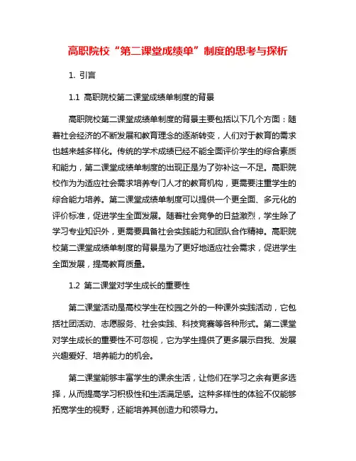 高职院校“第二课堂成绩单”制度的思考与探析