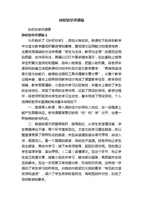 孙权劝学评课稿