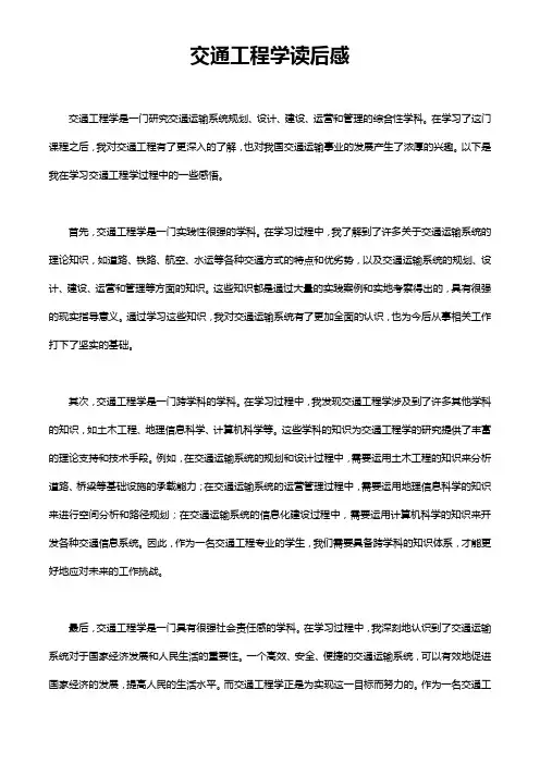 交通工程学读后感