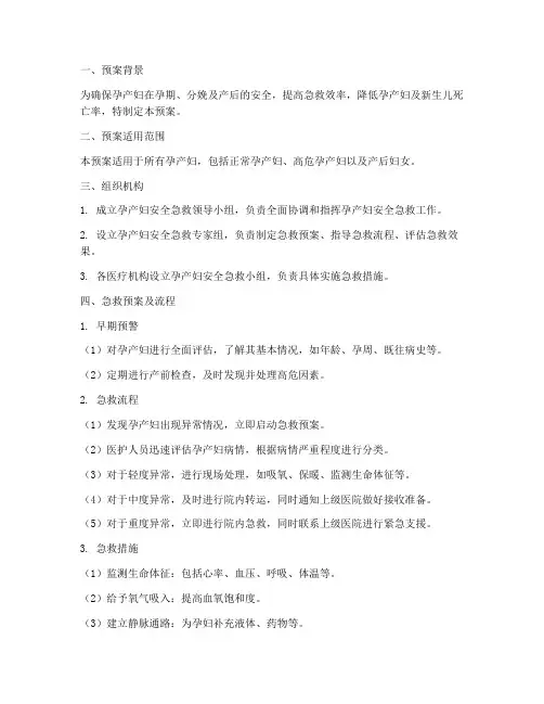 孕产妇安全急救预案及流程