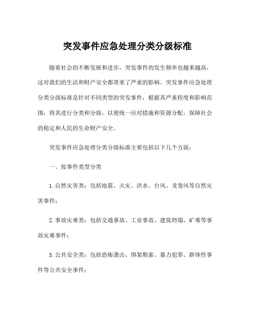 突发事件应急处理分类分级标准