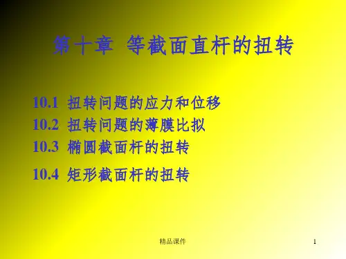 弹性力学--第十章等截面直杆的扭转(全部)ppt课件