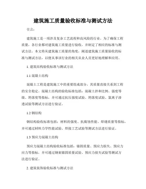 建筑施工质量验收标准与测试方法