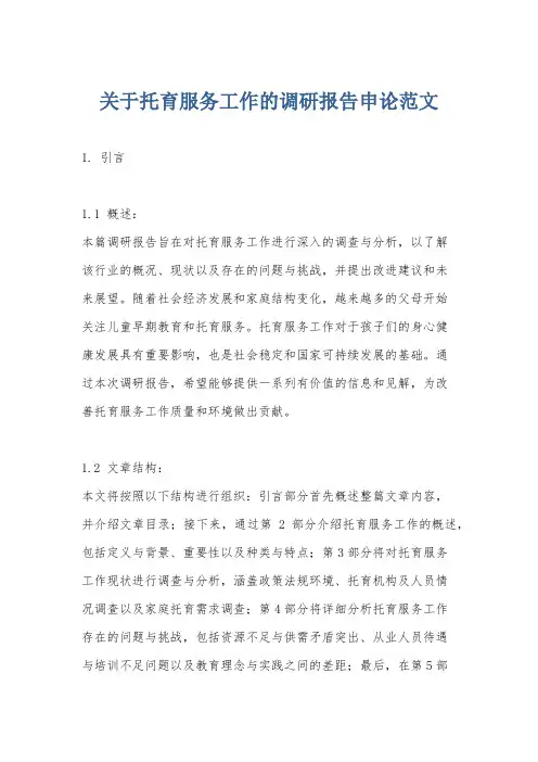 关于托育服务工作的调研报告申论范文
