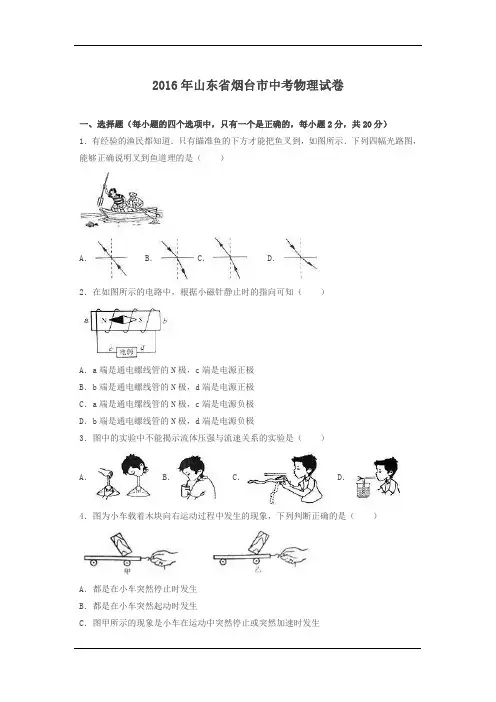 山东烟台2016中考试题物理卷(含解析)