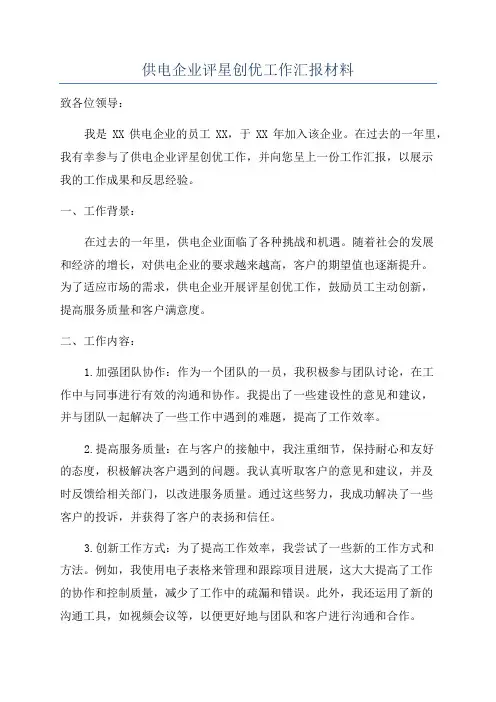 供电企业评星创优工作汇报材料