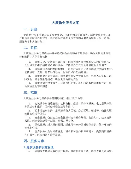 大厦物业服务方案