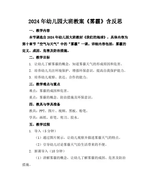 2024年幼儿园大班教案《雾霾》含反思
