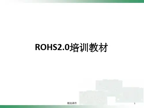 ROHS-2.0培训教材资料