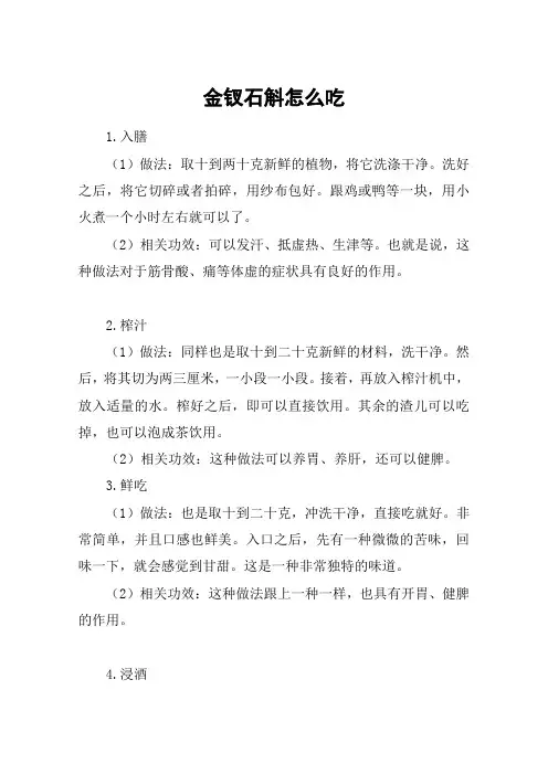 金钗石斛怎么吃