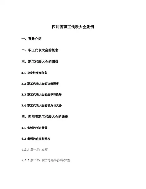 四川省职工代表大会条例