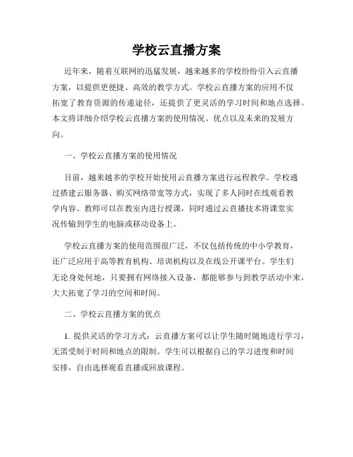 学校云直播方案