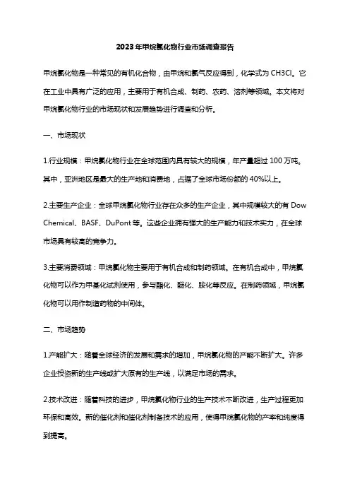 2023年甲烷氯化物行业市场调查报告