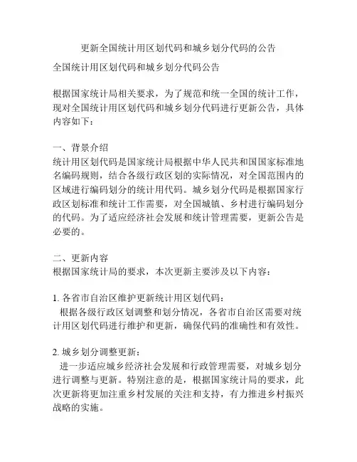 更新全国统计用区划代码和城乡划分代码的公告