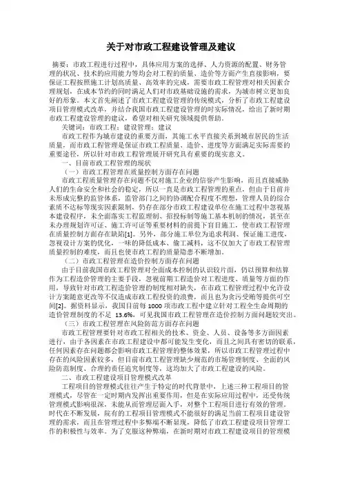 关于对市政工程建设管理及建议