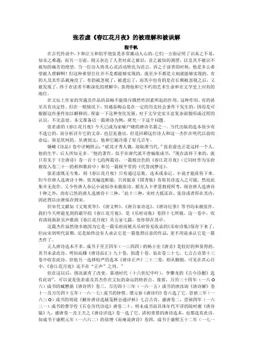 张若虚《春江花月夜》的被理解和被误解分析