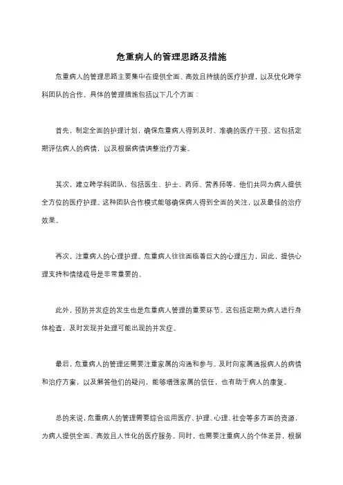 危重病人的管理思路及措施