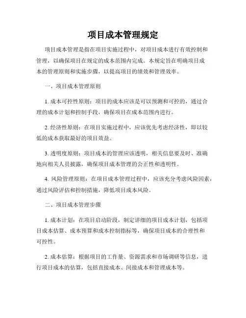 项目成本管理规定