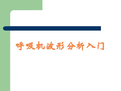 呼吸机波形分析入门