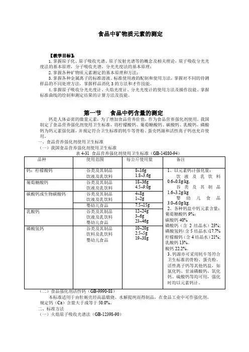 食品中矿物质元素的测定 精品