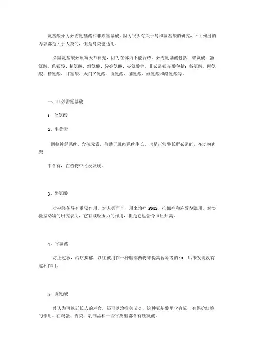 鹦鹉保育—氨基酸