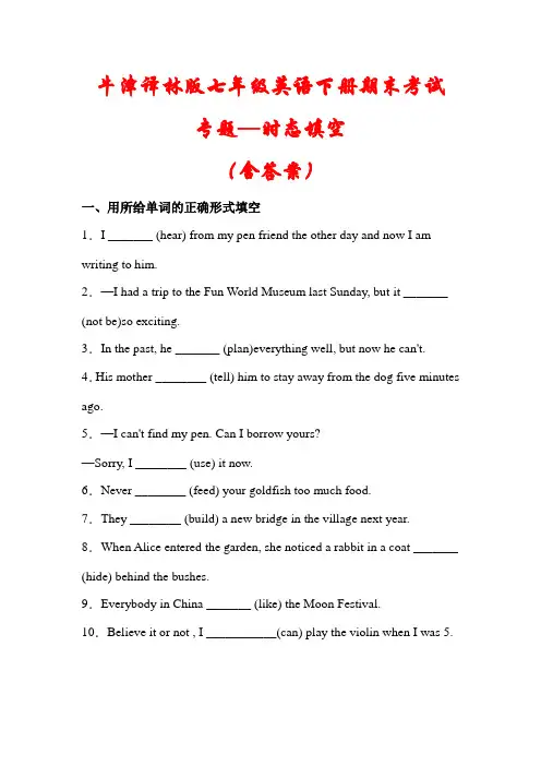 【精品】牛津译林版七年级英语下册期末专题-《时态填空》训练试题(含答案)