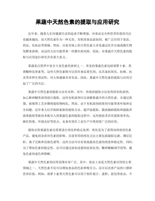 果蔬中天然色素的提取与应用研究