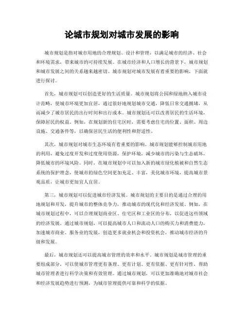 论城市规划对城市发展的影响