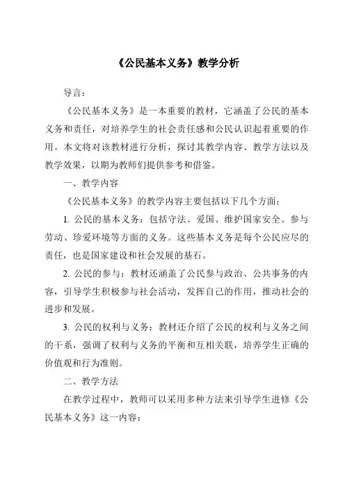 《公民基本义务》核心素养目标教学设计、教材分析与教学反思-2023-2024学年初中道德与法治统编版