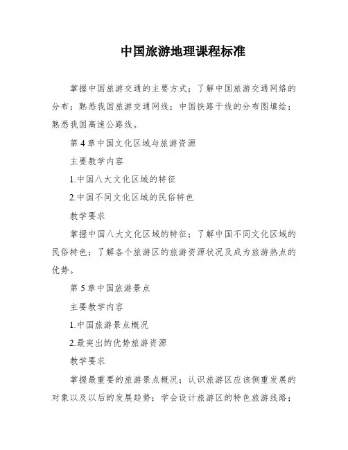 中国旅游地理课程标准
