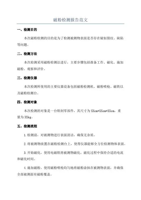 磁粉检测报告范文
