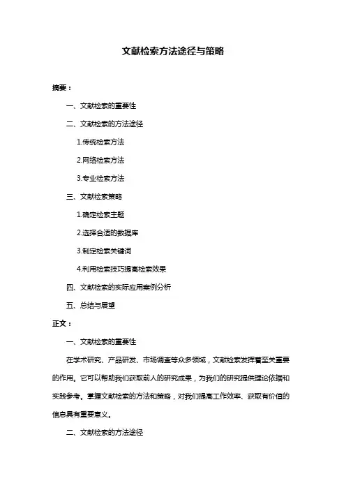 文献检索方法途径与策略