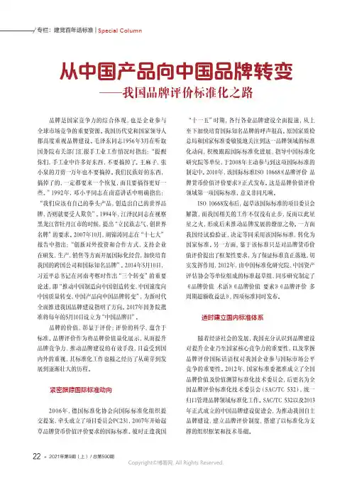 从中国产品向中国品牌转变——我国品牌评价标准化之路